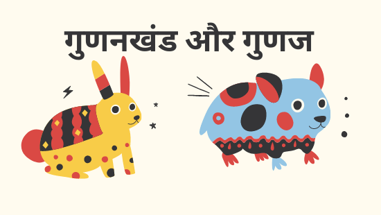 JNV-गुणनखंड और गुणज (सेट-2)