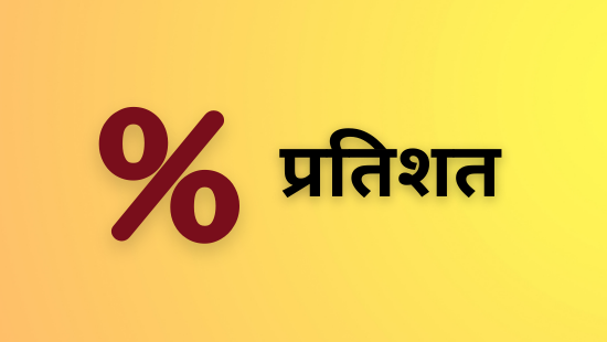 JNV-प्रतिशतता और इसके अनुप्रयोग (सेट-1)