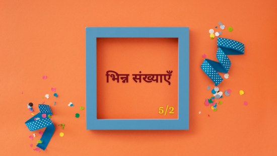 JNV-भिन्न संख्याएँ (सेट-1)