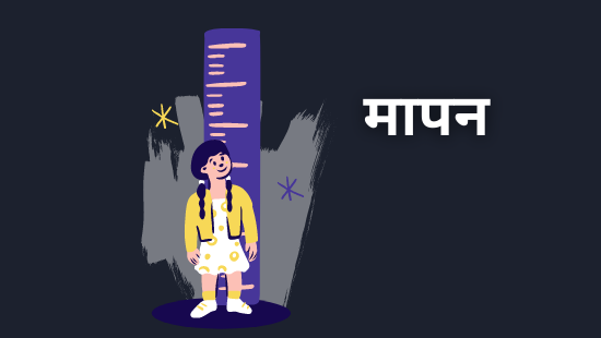 JNV-मापन (सेट-2)