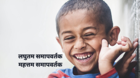 JNV-लघुतम समापवर्तक और महत्तम समापवर्तक (सेट-2)