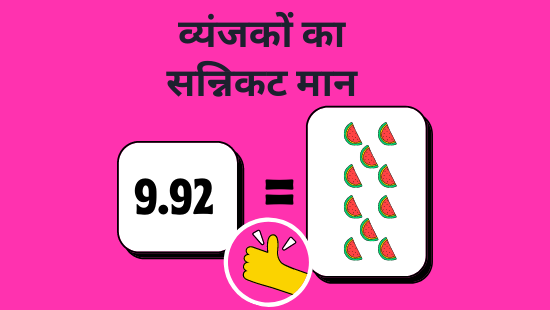 JNV-व्यंजकों का सन्निकट मान (सेट-2)