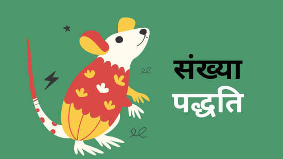 JNV-संख्या पद्धति (सेट-1)