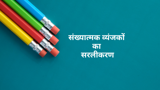 JNV-संख्यात्मक व्यंजकों का सरलीकरण (सेट-3)