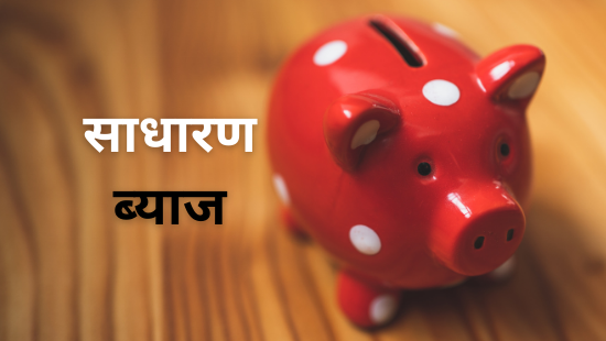 JNV-साधारण ब्याज (सेट-1)