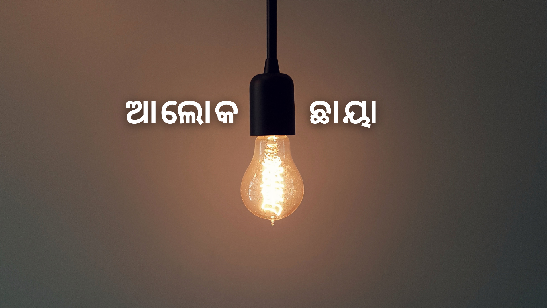 OAV-ଆଲୋକ ଏବଂ ଛାୟା (ସେଟ୍-1)