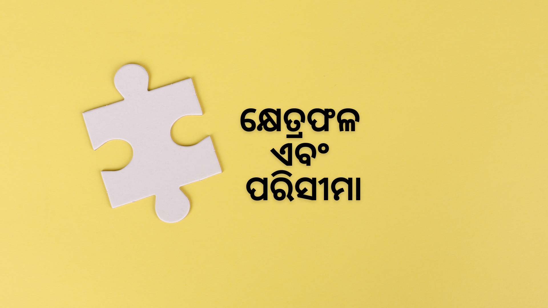 OAV-କ୍ଷେତ୍ରଫଳ ଏବଂ ପରିସୀମା (ସେଟ୍-2)