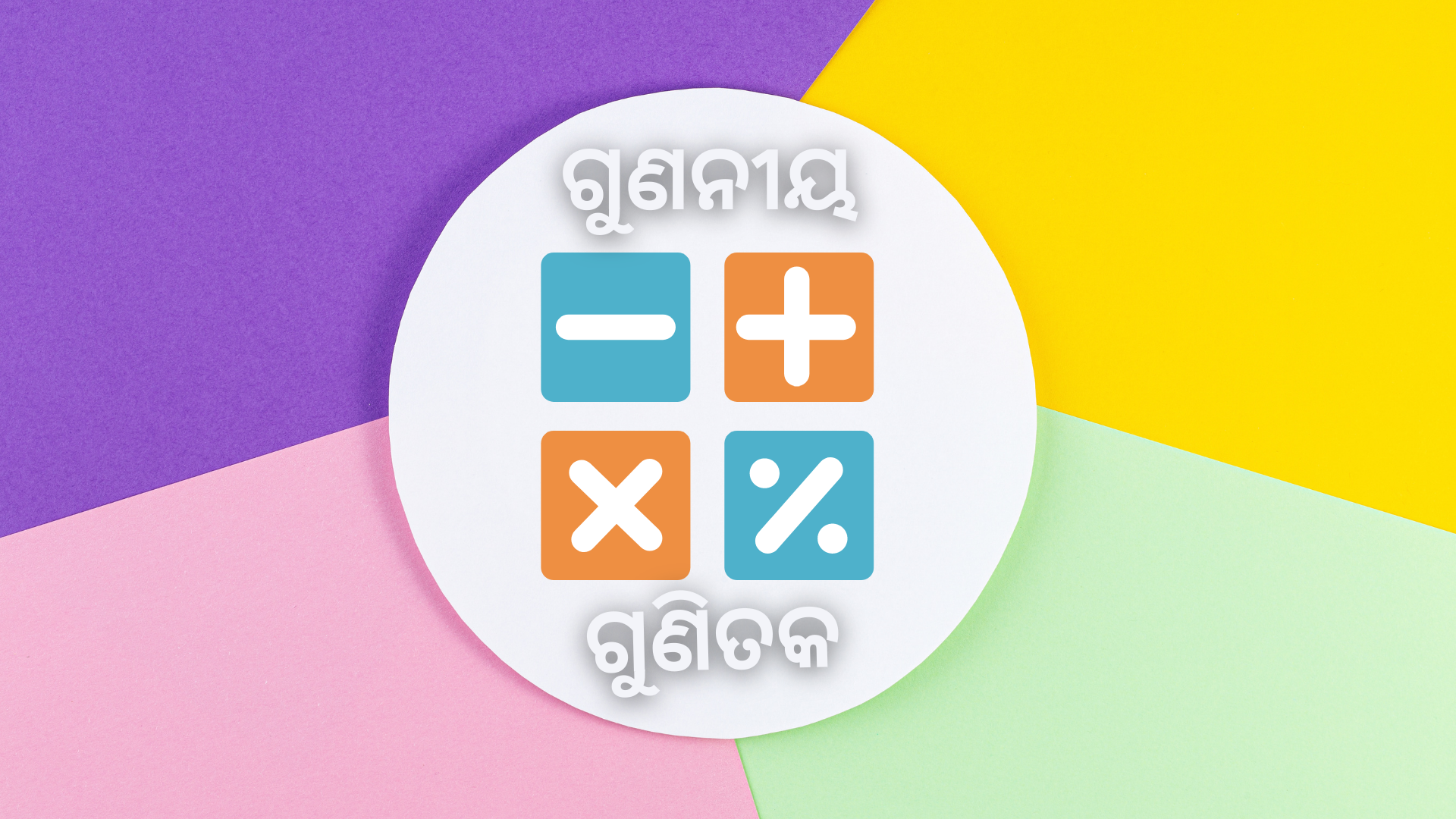 OAV-ଗୁଣନୀୟକ ଏବଂ ଗୁଣିତକ ( ସେଟ୍-3)