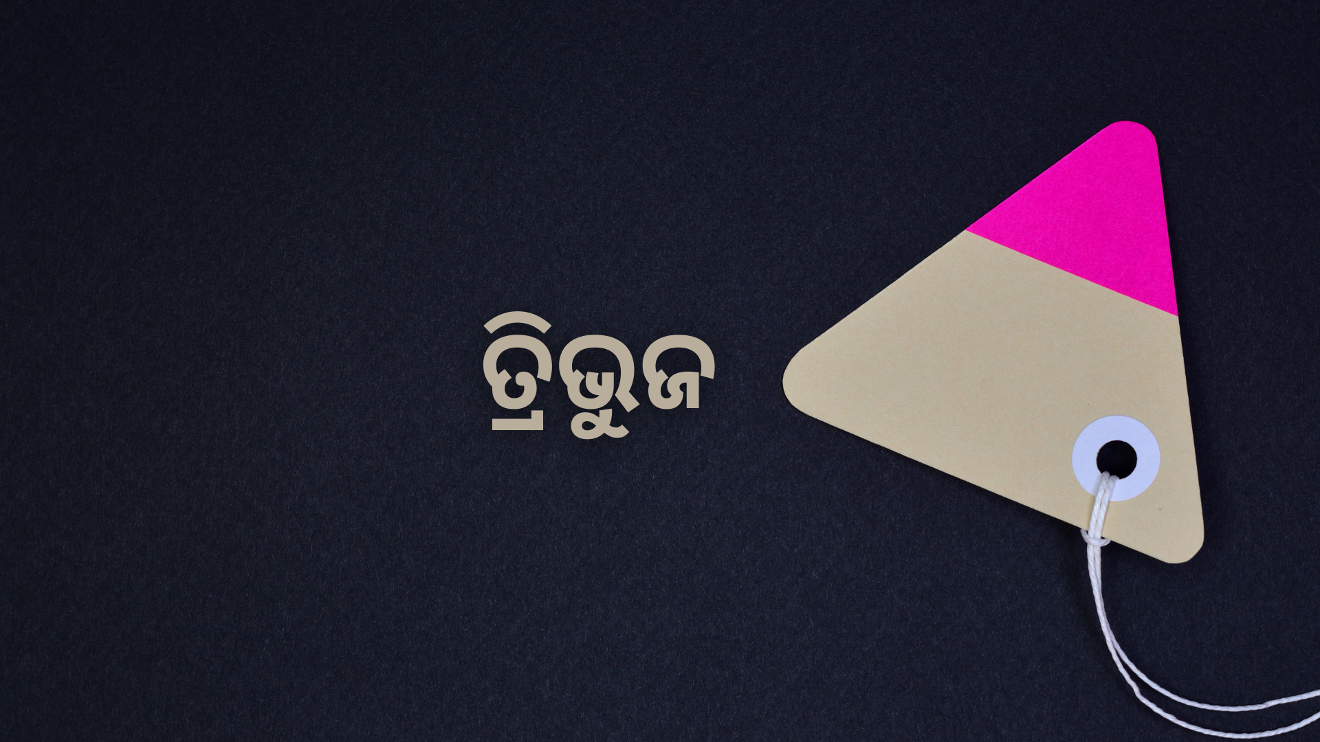 OAV-ତ୍ରିଭୁଜ (ସେଟ୍-1)