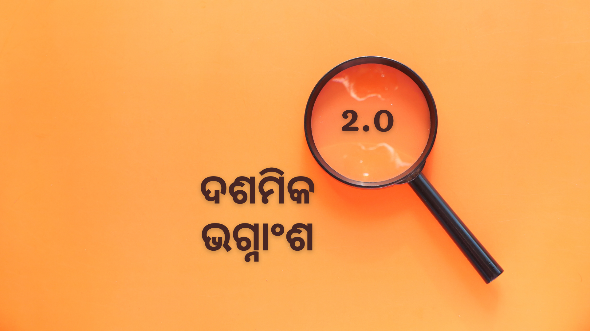 OAV-ଦଶମିକ ଭଗ୍ନାଂଶ (ସେଟ୍-2)