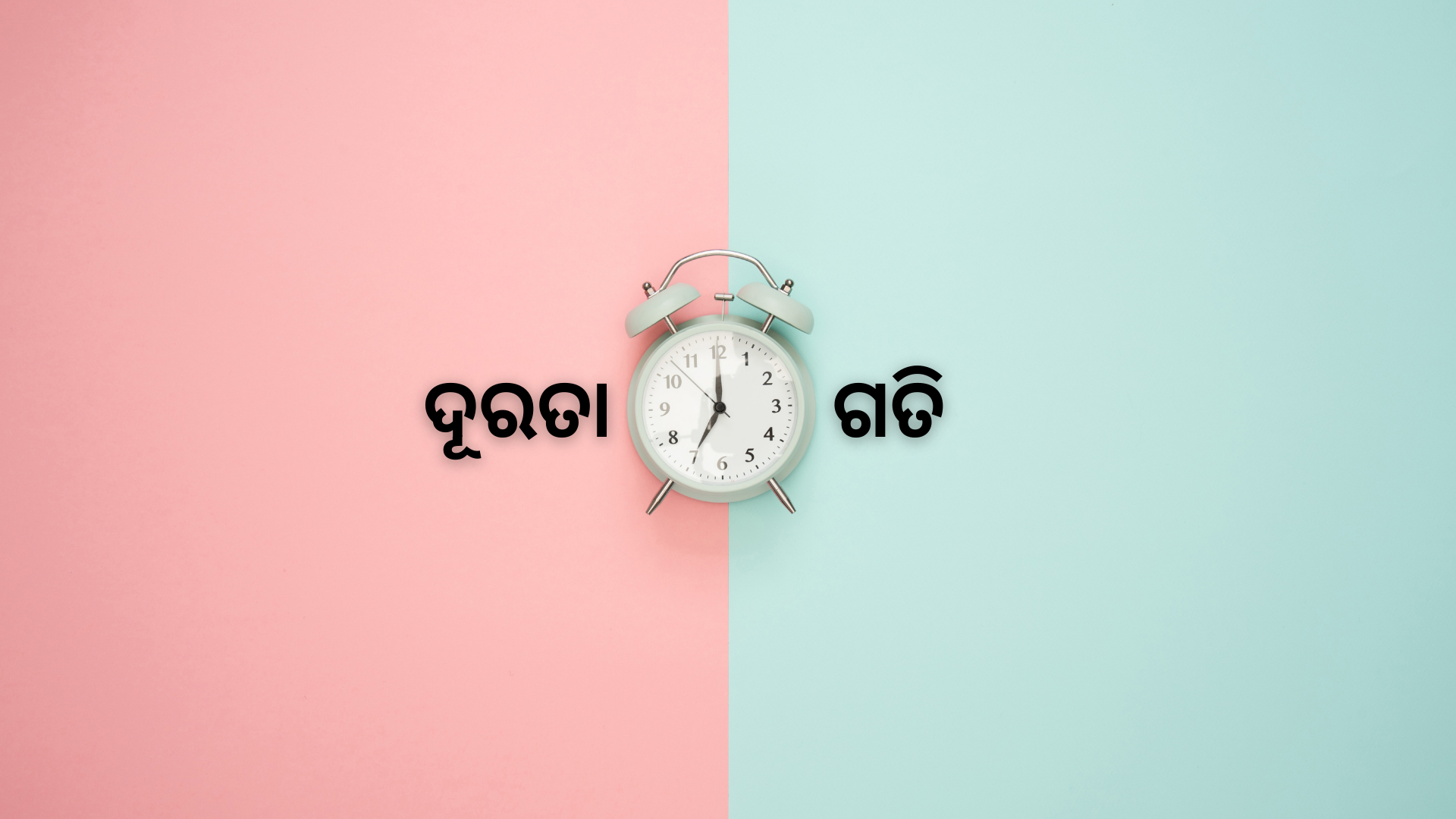 OAV-ଦୂରତା, ସମୟ ଏବଂ ଗତି (ସେଟ୍-3)