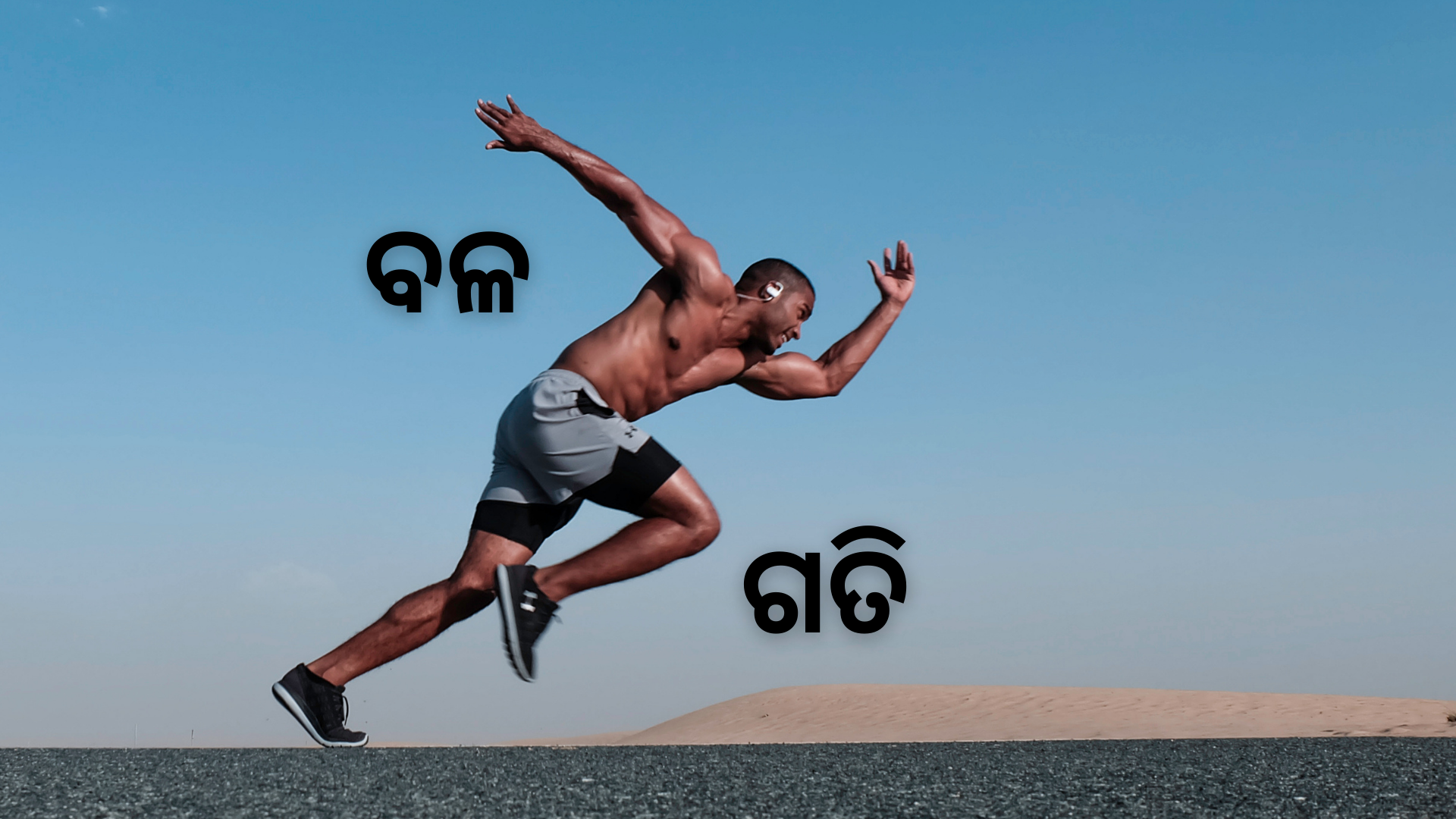 OAV-ବଳ ଏବଂ ଗତି (ସେଟ୍-1)