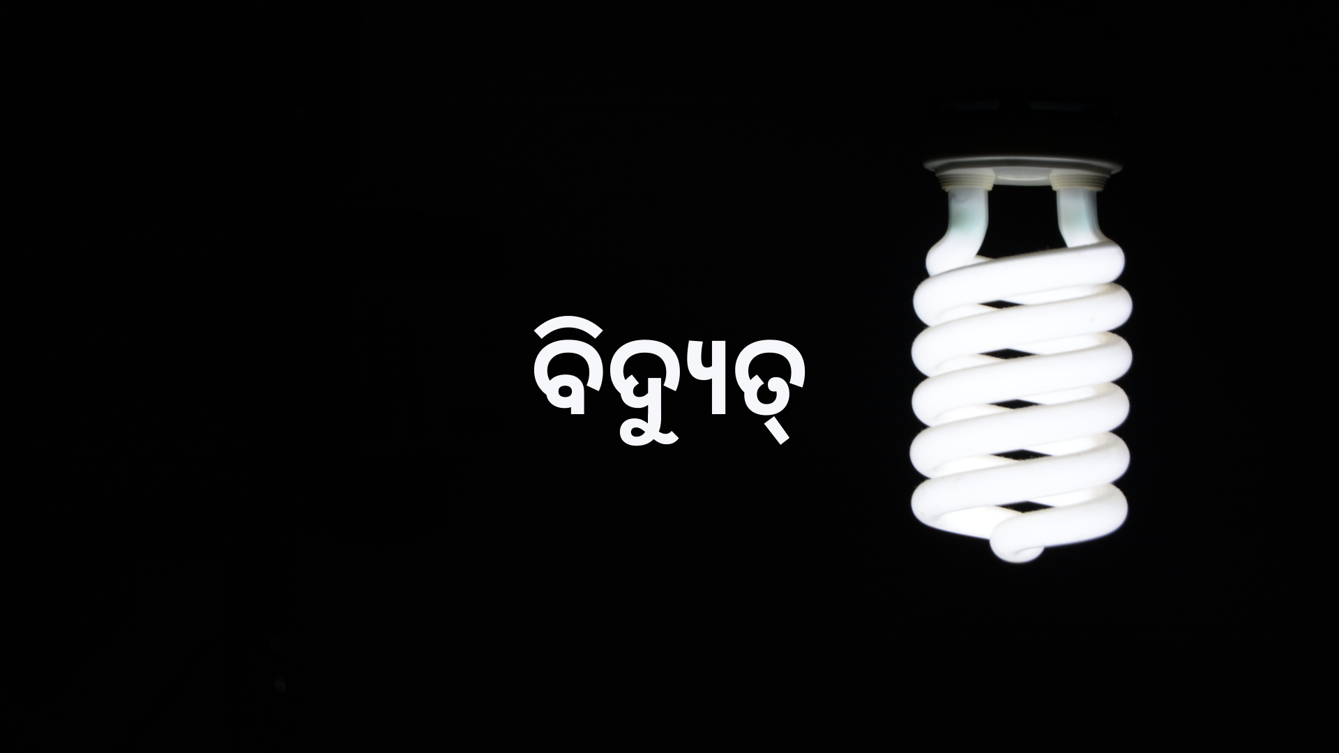 OAV-ବିଦ୍ୟୁତ୍ (ସେଟ୍-1)