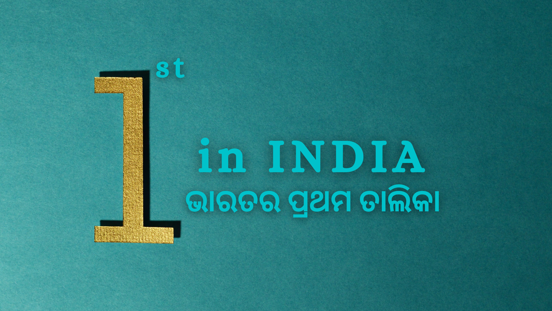 OAV-ଭାରତର ପ୍ରଥମ ତାଲିକା (ସେଟ୍-1)