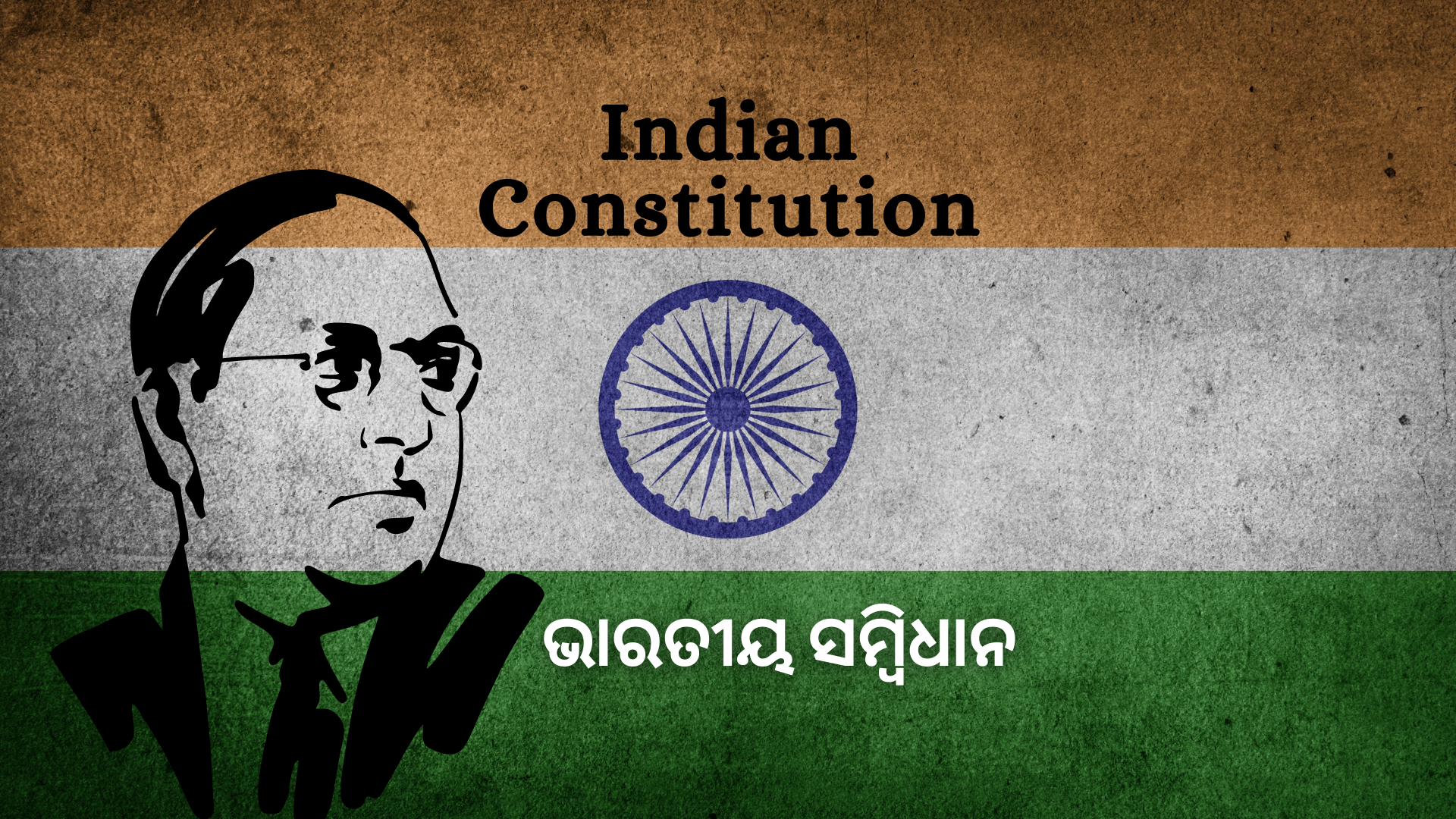 OAV-ଭାରତୀୟ ସମ୍ବିଧାନ (ସେଟ୍-1)