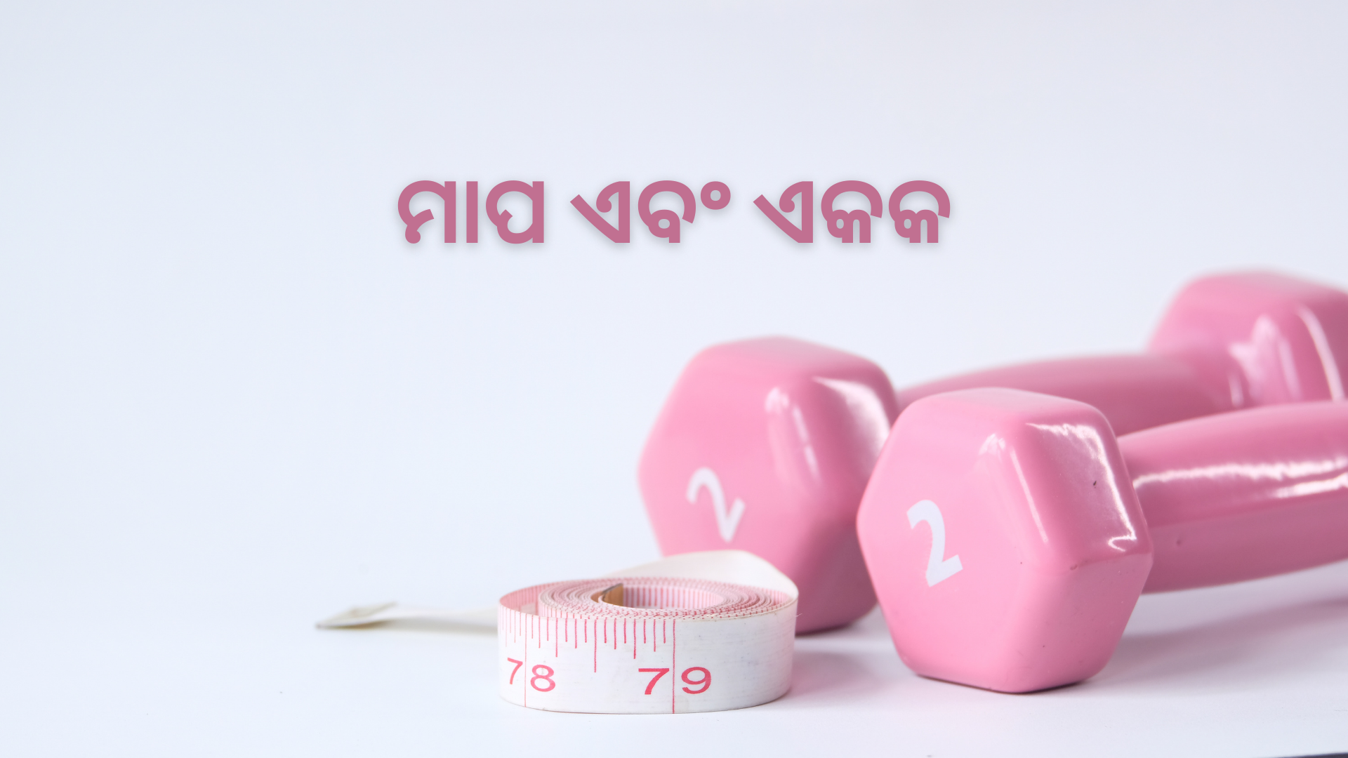 OAV-ମାପ ଏବଂ ଏକକ (ସେଟ୍-1)