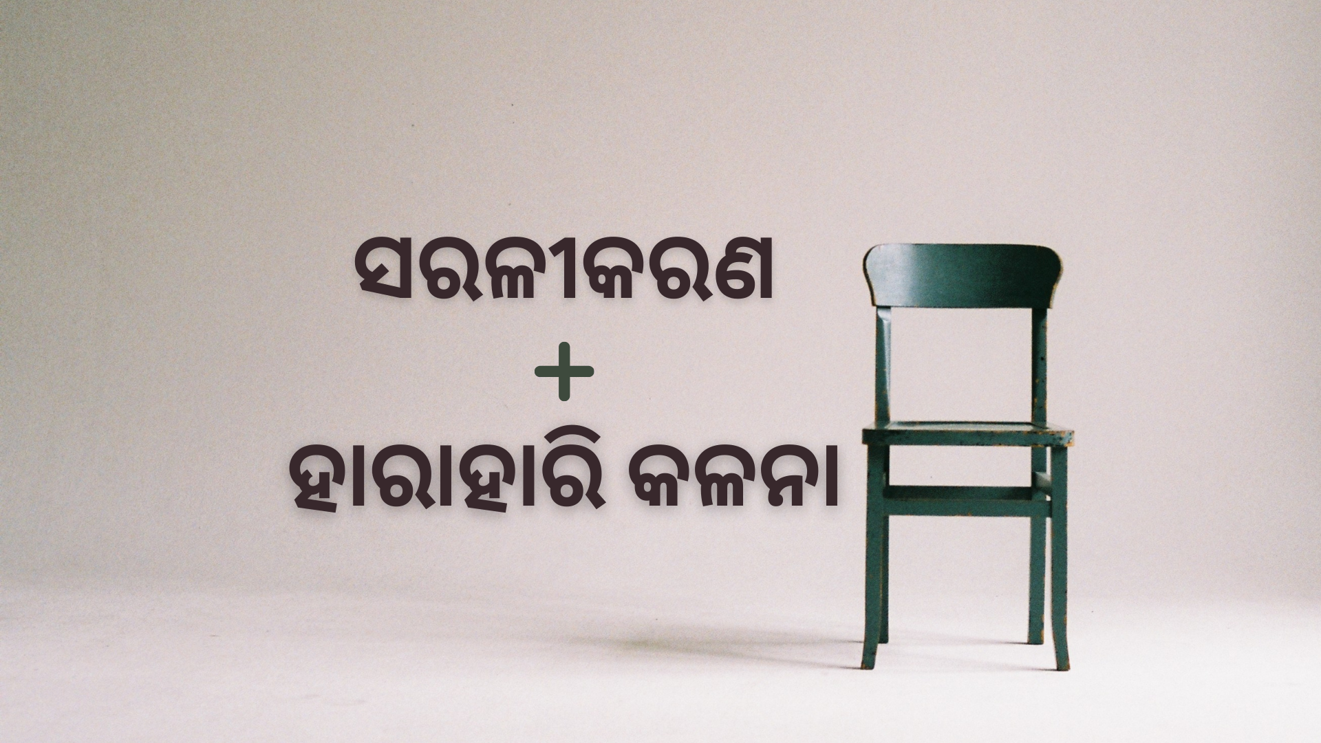 OAV-ସରଳୀକରଣ ଓ ହାରାହାରି କଳନା (ସେଟ୍-1)