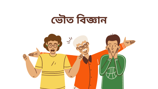 নবম অধ্যায়ঃ জল (সেট-২)