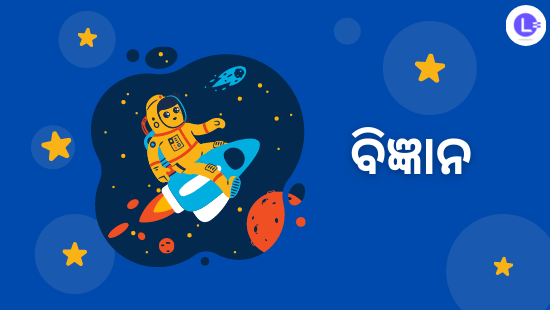 ଅଧ୍ୟାୟ-7 ଜୀବ ଓ ନିର୍ଜୀବ (ସେଟ୍-3)