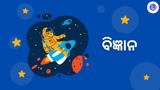 ଅଧ୍ୟାୟ-6 ବସ୍ତୁ ଓ ପଦାର୍ଥର ପରିବର୍ତ୍ତନ (ସେଟ୍-1)