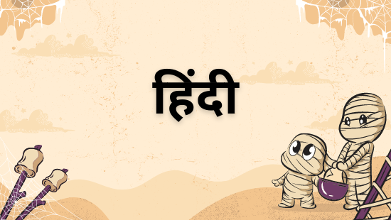 पाठ-1 मेरी अभिलाषा (सेट-1)