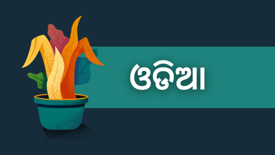 ଅଧ୍ୟାୟ-8 ଦରିଆ ଦଖଲ (SET-2) 