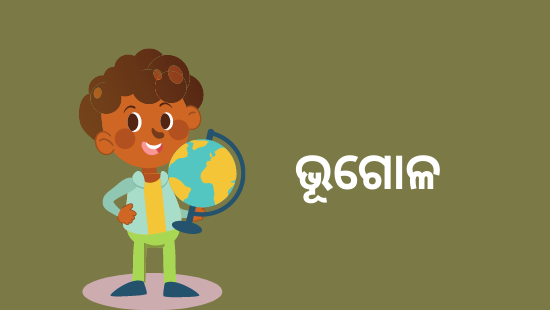 ଅଧ୍ୟାୟ-6 ପୃଥିବୀର ମହାଦେଶ :  ଦକ୍ଷିଣ ଆମେରିକା (Part-4) (ସେଟ୍-1)