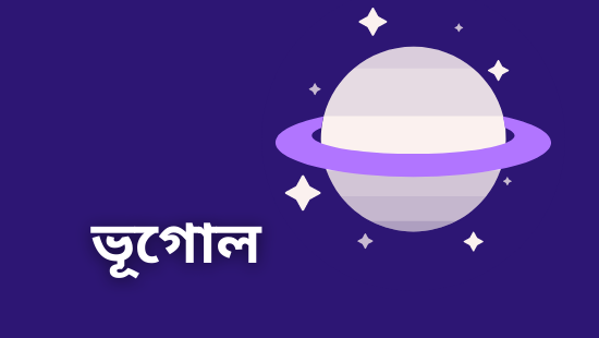 অষ্টম অধ্যায়: মাটি দূষণ (সেট-১)