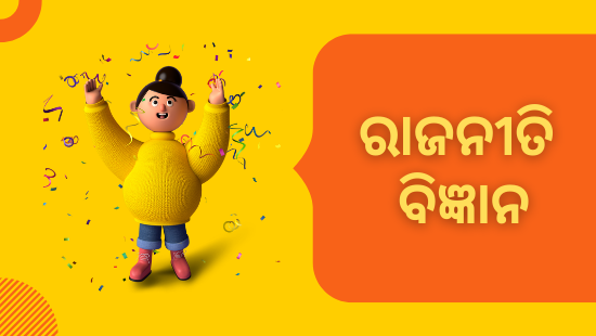 ପ୍ରଥମ ଅଧ୍ୟାୟ  - ଦ୍ଵିତୀୟ ପାଠ -  ମୌଳିକ କର୍ତ୍ତବ୍ୟ - Set - 1