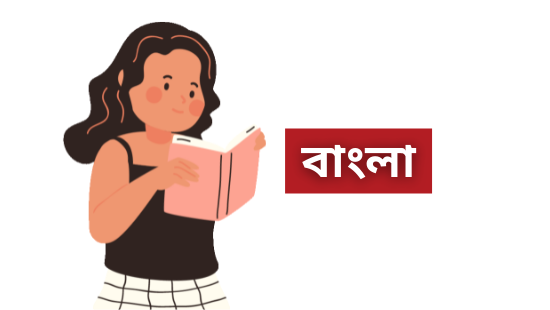 বিচিত্র সাধ || রবীন্দ্রনাথ ঠাকুর || (সেট-২)