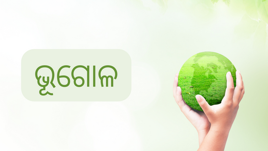 Odia Medium Class 9 Geography Chapter 1 - ପ୍ରଥମ ଅଧ୍ୟାୟ (Bharata) -ପ୍ରଥମ ପାଠ – ଆକାର ଓ ଅବସ୍ଥିତି Question & Answer 