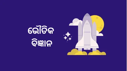 Bala o Gati Niyam (Force and Laws Of Motion) ବଳ ଓ ଗତି ନିୟମ Class 9 Physical Science Chapter 6  Question and Answer 