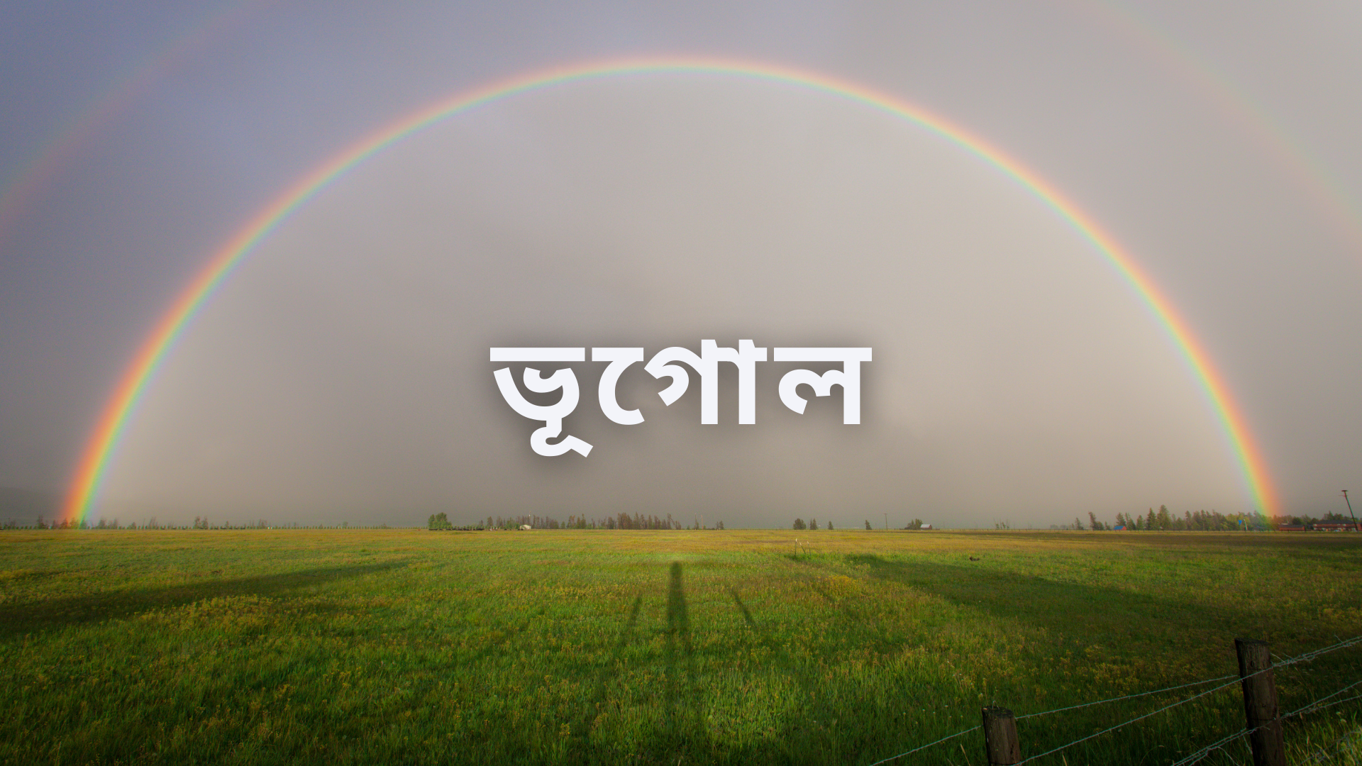 গ্রহরূপে পৃথিবী । প্রথম অধ্যায় । ২/৩ নম্বরের প্রশ্নোত্তর 