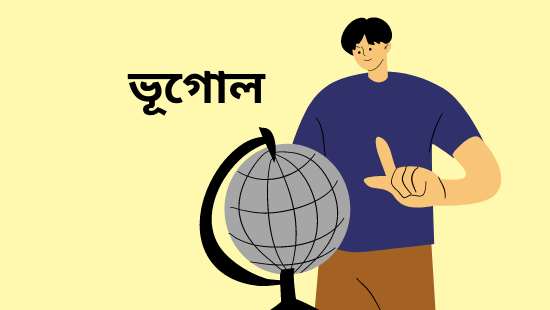 Class 6 Geography Chapter 10 Amader Des Bharat | ষষ্ঠম শ্রণীর ভূগোল দশম অধ্যায় আমাদের দেশ ভারত 