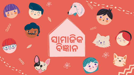 ଅଧ୍ୟାୟ-11 ପୃଥିବୀ ଆକାଶ (Set-3)