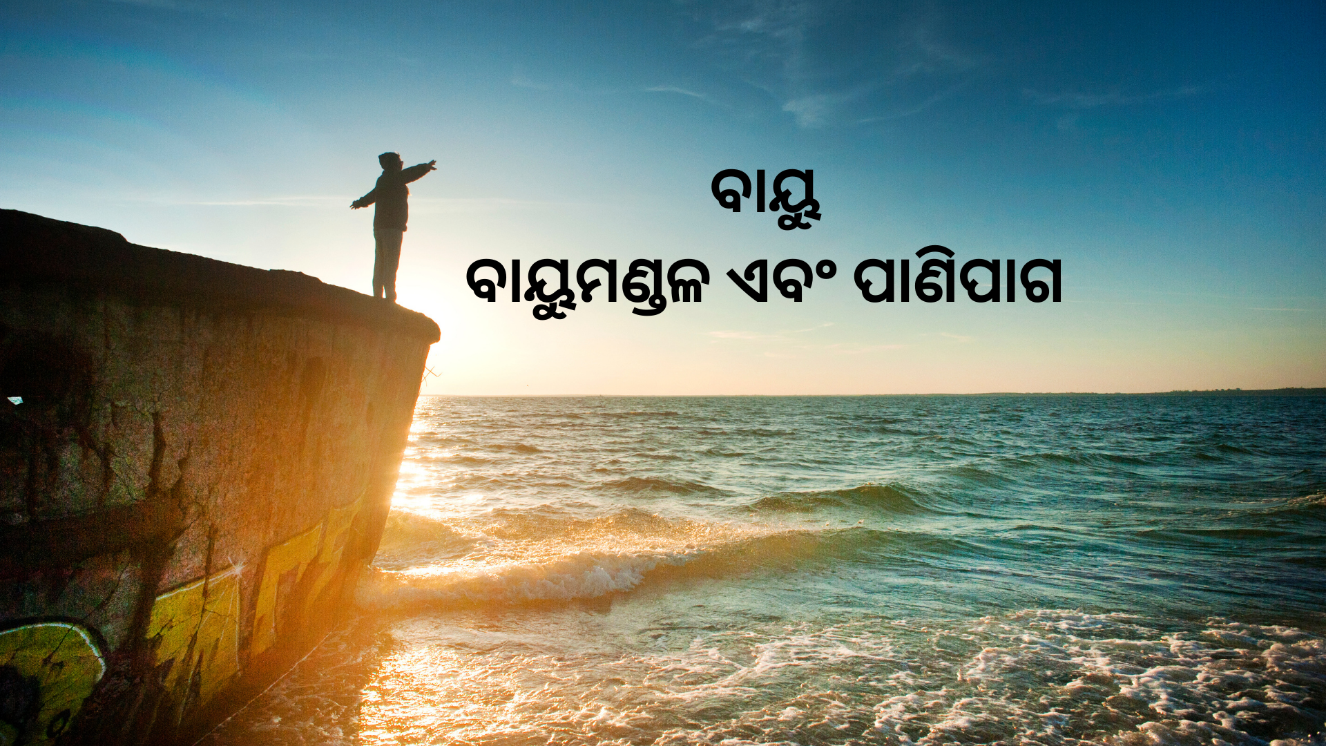 OAV-ବାୟୁ, ବାୟୁମଣ୍ଡଳ, ଏବଂ ପାଣିପାଗ (ସେଟ୍-3)