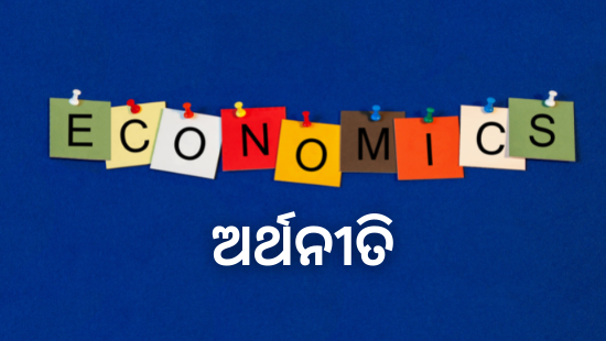 Arthanitika Bikasa (ଆର୍ଥନୀତିକ ବିକାଶ) Class 10 Chapter - 1 (SET-1)