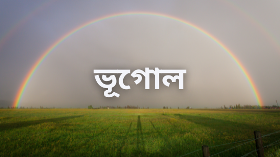 বায়ুমন্ডল (সেট-১)