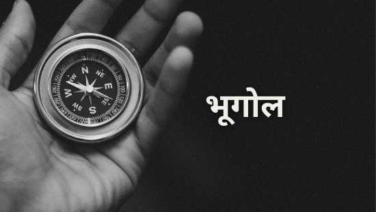 अध्याय-1 सौरमंडल में पृथ्वी (सेट-1)