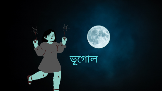 ষষ্ঠ অধ্যায়: দুর্যোগ ও বিপর্যয় (সেট-২)