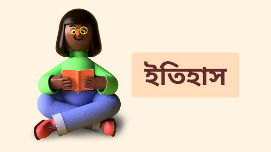 ষষ্ঠ অধ্যায়: বিশ শতকের ভারতে কৃষক, শ্রমিক ও বামপন্থী আন্দোলন (সেট-৩)