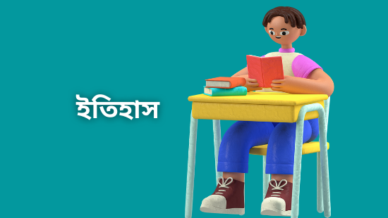 নবম অধ্যায়: ভারত ও সমকালীন বহির্বিশ্ব (সেট-৩)