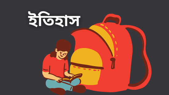 পঞ্চম অধ্যায়: মুঘল সাম্রাজ্য (সেট-২)