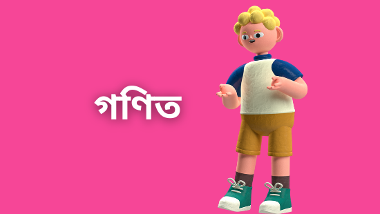 চতুর্থ অধ্যায়: পূর্ণ সংখ্যার যোগ, বিয়োগ, গুন, ভাগ (সেট-২)