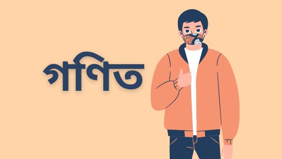 লাভ ক্ষতি (সেট-২)