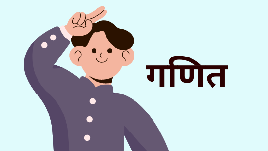 अध्याय-3 दो चर वाले रैखिक समीकरण युग्म (सेट-1)