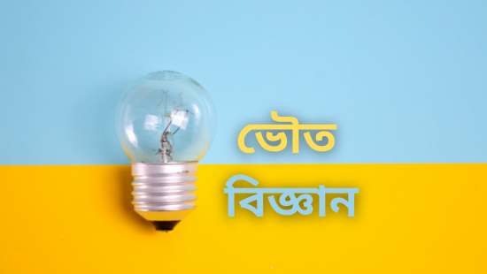 ৮.২ আয়নীয় ও সমযোজী বন্ধন (সেট-১)