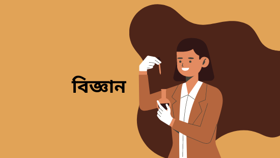 ষষ্ঠ অধ্যায়: পরিবেশ ও বনভূমি (সেট-২)