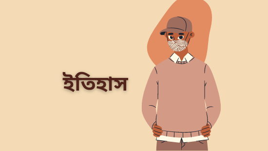 চতুর্থ অধ্যায় শিল্পবিপ্লব, উপনিবেশবাদ ও সাম্রাজ্যবাদ- রচনাধর্মী বড়ো প্রশ্ন উত্তর