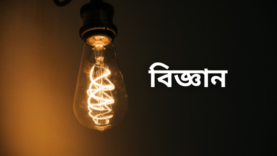 Chapter 1 -পরিবেশ ও বিজ্ঞান -ভৌত পরিবেশ